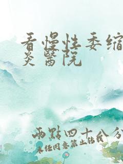 看慢性委缩性胃炎医院