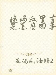 姨妈血里有血块是怎么回事