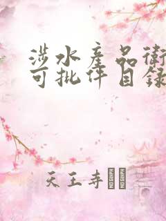 涉水产品卫生许可批件目录