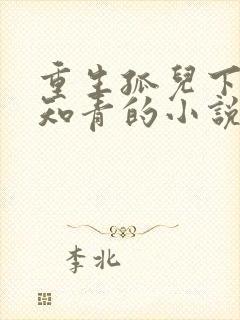 重生孤儿下乡做知青的小说