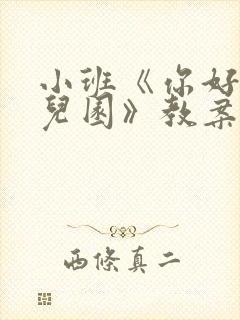 小班《你好,幼儿园》教案