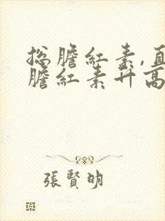 总胆红素,直接胆红素升高怎么回事