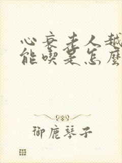 心衰老人越来越能吃是怎么回事