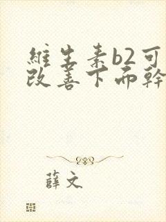 维生素b2可以改善下面干涩吗