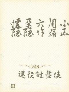 怀孕六周小肚子隐隐作痛正常吗