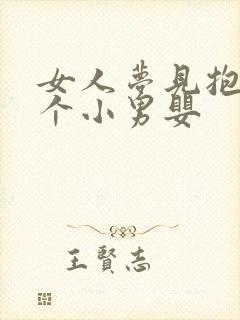 女人梦见抱着一个小男婴