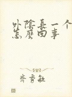 外阴长一个硬包怎么回事