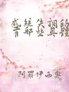 感统失调的孩子有哪些具体表现