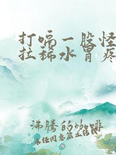 打嗝一股怪味还拉稀水胃疼