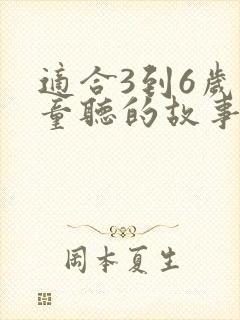 适合3到6岁儿童听的故事