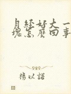 月经好大一块血块怎么回事