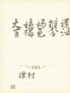 大姨妈推迟8天有褐色分泌物