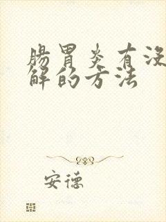 肠胃炎有没有缓解的方法