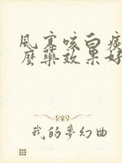 风寒咳白痰吃什么药效果好