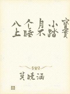 八个月小宝宝晚上睡不踏实