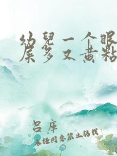 幼儿一个眼睛眼屎多又黄粘稠