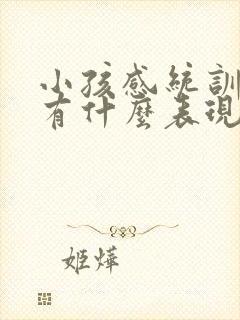 小孩感统训练都有什么表现