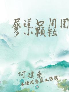 尿道口周围有很多小颗粒