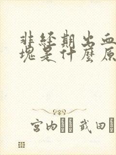 非经期出血有血块是什么原因