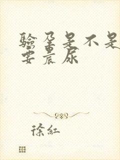 验孕是不是一定要晨尿