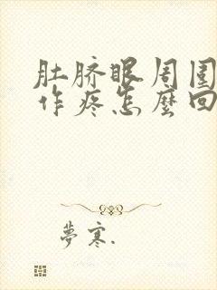 肚脐眼周围隐隐作疼怎么回事