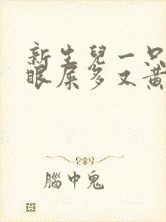 新生儿一只眼睛眼屎多又黄粘稠怎么办