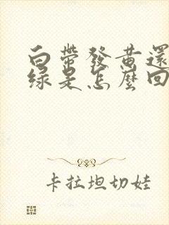 白带发黄还有点绿是怎么回事