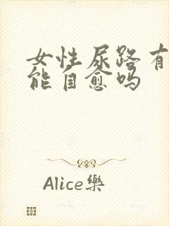 女性尿路有感染能自愈吗