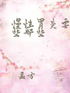 慢性胃炎要注意些哪些