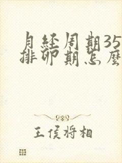 月经周期35天排卵期怎么算