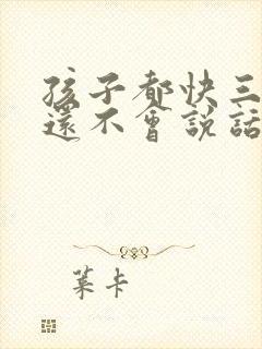 孩子都快三岁了还不会说话怎么办