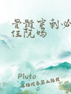 骨髓穿刺必须要住院吗