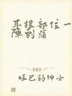 耳根部位一阵一阵刺痛