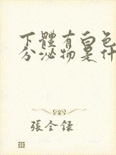 下体有白色胶状分泌物是什么