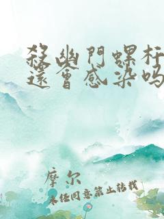 杀幽门螺杆菌后还会感染吗