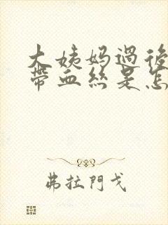 大姨妈过后白带带血丝是怎么回事