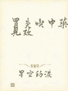 胃炎吃中药多久见效