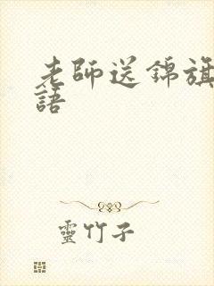 老师送锦旗感谢语