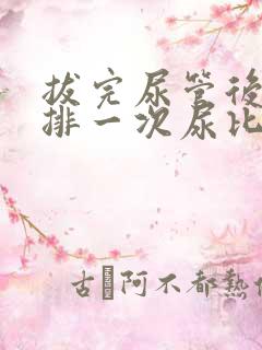 拔完尿管后多久排一次尿比较好