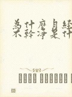 为什么月经一直不干净是什么原因引起的