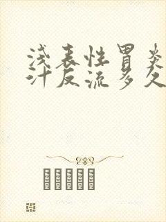 浅表性胃炎伴胆汁反流多久复查