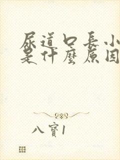 尿道口长小疙瘩是什么原因