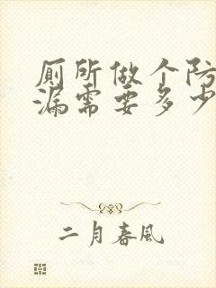 厕所做个防水补漏需要多少钱