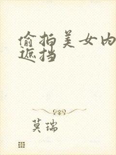 偷拍美女内裤无遮挡