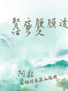 肾病腹膜透析能活多久