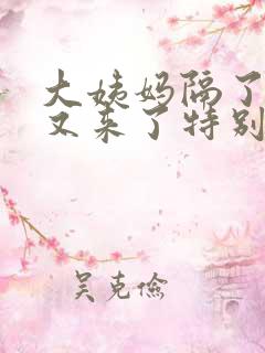 大姨妈隔了十天又来了特别多