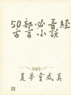 50部必看经典古言小说