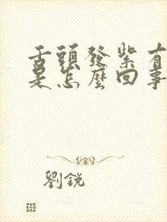 舌头发紫有牙印是怎么回事