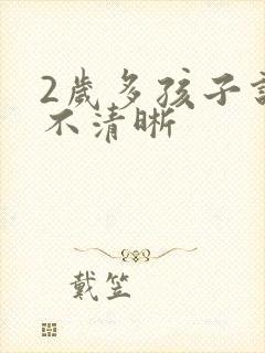 2岁多孩子说话不清晰