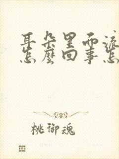 耳朵里面流脓水怎么回事怎么治疗